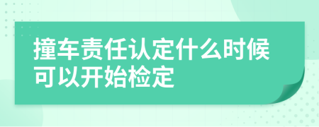 撞车责任认定什么时候可以开始检定