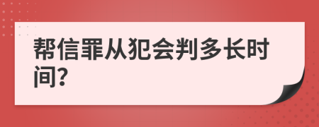 帮信罪从犯会判多长时间？