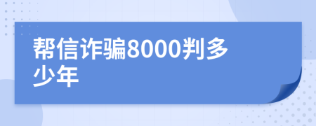 帮信诈骗8000判多少年