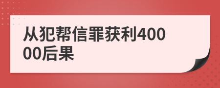 从犯帮信罪获利40000后果