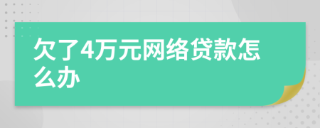 欠了4万元网络贷款怎么办