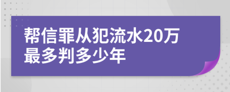 帮信罪从犯流水20万最多判多少年