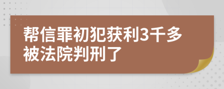 帮信罪初犯获利3千多被法院判刑了