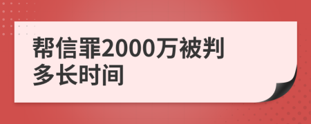 帮信罪2000万被判多长时间