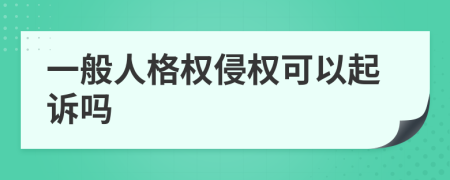 一般人格权侵权可以起诉吗