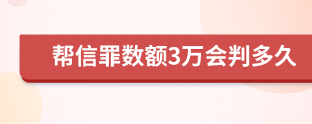 帮信罪数额3万会判多久