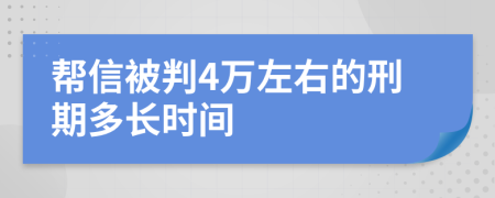 帮信被判4万左右的刑期多长时间