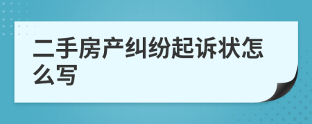 二手房产纠纷起诉状怎么写