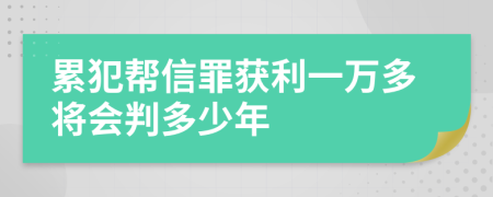 累犯帮信罪获利一万多将会判多少年