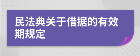 民法典关于借据的有效期规定