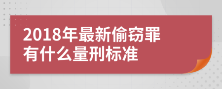 2018年最新偷窃罪有什么量刑标准