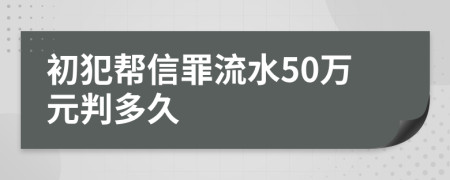 初犯帮信罪流水50万元判多久