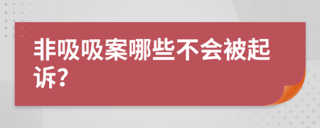 非吸吸案哪些不会被起诉？