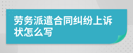 劳务派遣合同纠纷上诉状怎么写