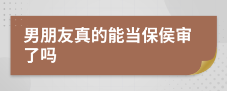 男朋友真的能当保侯审了吗