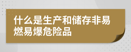 什么是生产和储存非易燃易爆危险品