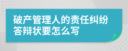 破产管理人的责任纠纷答辩状要怎么写
