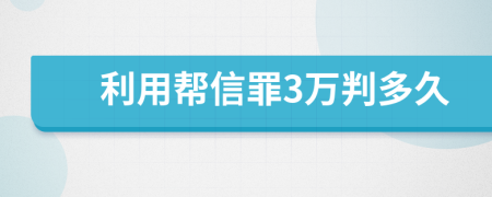 利用帮信罪3万判多久