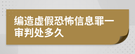 编造虚假恐怖信息罪一审判处多久