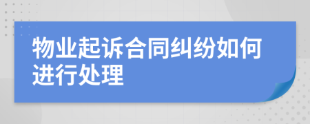 物业起诉合同纠纷如何进行处理