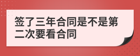 签了三年合同是不是第二次要看合同