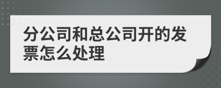 分公司和总公司开的发票怎么处理