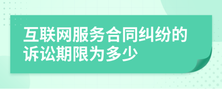 互联网服务合同纠纷的诉讼期限为多少