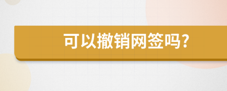 可以撤销网签吗?