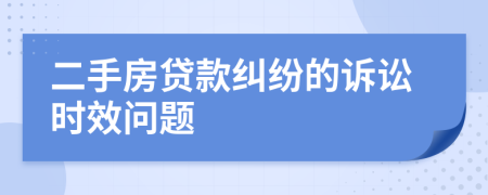 二手房贷款纠纷的诉讼时效问题