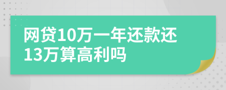 网贷10万一年还款还13万算高利吗