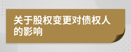 关于股权变更对债权人的影响