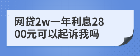 网贷2w一年利息2800元可以起诉我吗