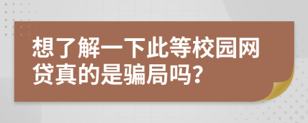 想了解一下此等校园网贷真的是骗局吗？