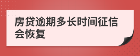房贷逾期多长时间征信会恢复