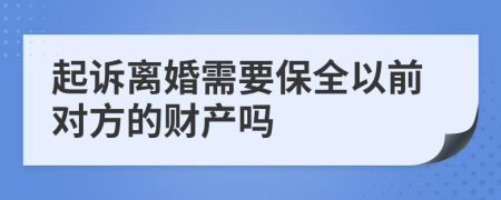 起诉离婚需要保全以前对方的财产吗