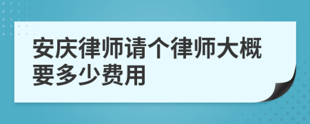 安庆律师请个律师大概要多少费用