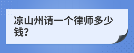 凉山州请一个律师多少钱？