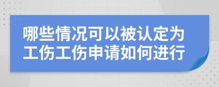 哪些情况可以被认定为工伤工伤申请如何进行