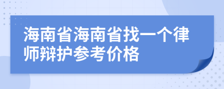 海南省海南省找一个律师辩护参考价格