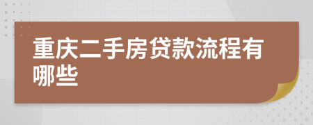 重庆二手房贷款流程有哪些