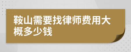 鞍山需要找律师费用大概多少钱