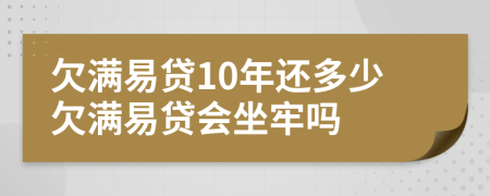欠满易贷10年还多少欠满易贷会坐牢吗