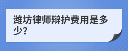 潍坊律师辩护费用是多少？