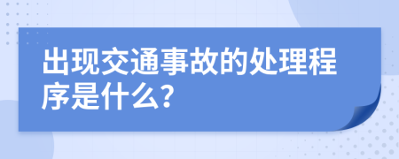 出现交通事故的处理程序是什么？