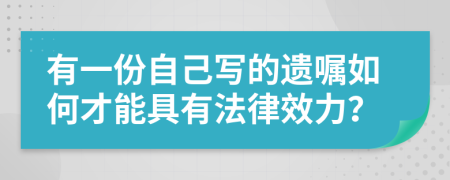 有一份自己写的遗嘱如何才能具有法律效力？