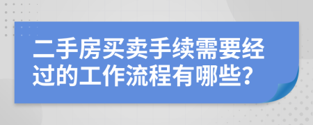 二手房买卖手续需要经过的工作流程有哪些？