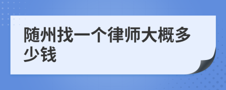 随州找一个律师大概多少钱