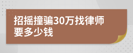 招摇撞骗30万找律师要多少钱