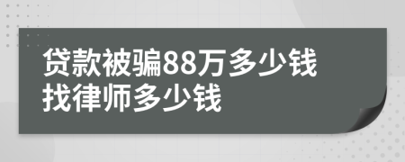 贷款被骗88万多少钱找律师多少钱