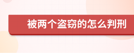 被两个盗窃的怎么判刑